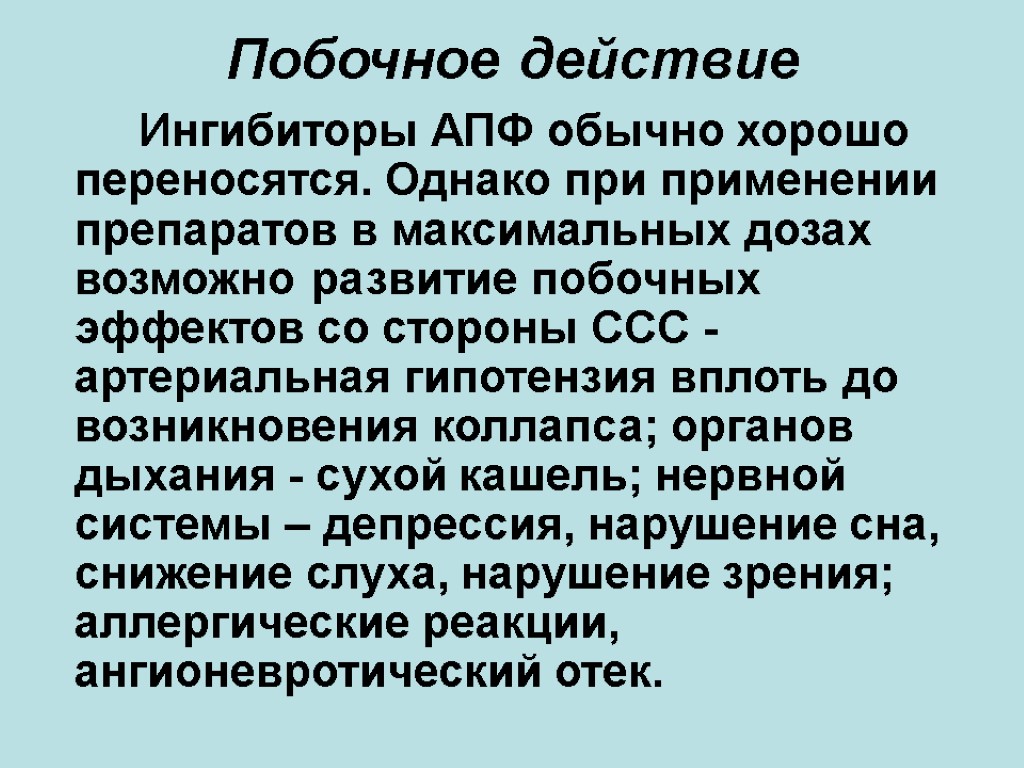 Побочное действие Ингибиторы АПФ обычно хорошо переносятся. Однако при применении препаратов в максимальных дозах